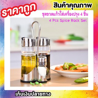 4PCS SPICE RACK SET ชุดขวดเครื่องปรุงน้ำตาล พริกไทย ในขวดแก้วเครื่องปรุงอาหารกล่องเก็บ 4 ชิ้น/เซ็ต T0524