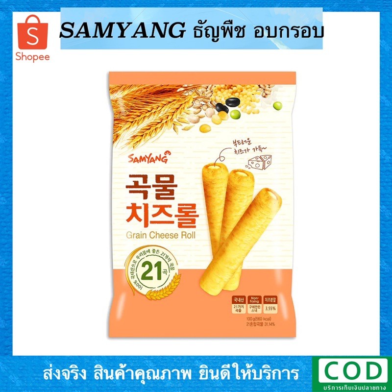 samyang-ซัมยัง-เกรนชีสโรส-ขนมเกาหลี-ธัญพืชอบกรอบ-สอดไส้ครีนมชีส-นุ่มๆ-บรรจุ-8-ซอง-ซองละ80-กรัม