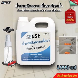 SENSEน้ำยาขจัดคราบเชื้อราในห้องน้ำ,น้ำยาฆ่าเชื้อราแบบสเปร์ยขจัดคราบเชื้อราบนสุขภัณฑ์ขนาด1ลิตร{แถมขวดสเปร์ย100ml}พร้อมส่ง