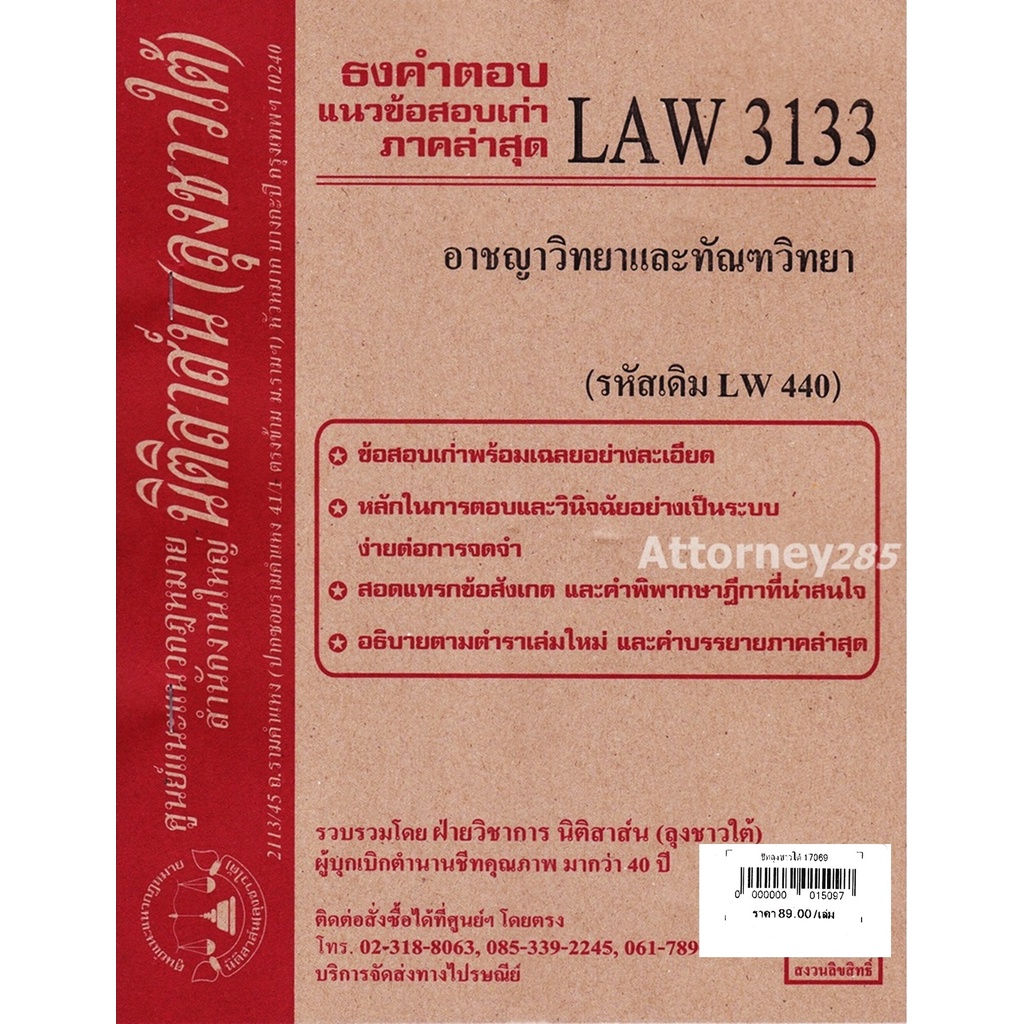 ชีทธงคำตอบ-law-3133-อาชญาวิทยาและทัณฑวิทยา-นิติสาส์น-ลุงชาวใต้-ม-ราม