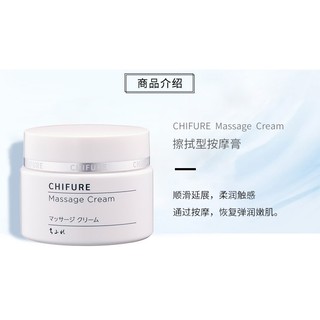 ผลิตภัณฑ์ครีมนวดผิวหน้า ชิฟุเระ CHIFURE MASSAGE CREAM (100g.)