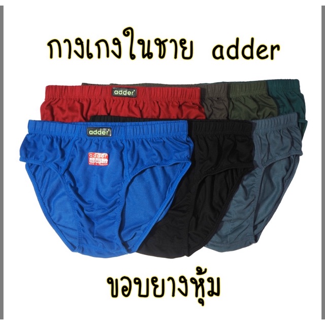 กางเกงในผู้ชายแบบขอบยางหุ้ม-เนื้อผ้านิ่ม-ใส่สบาย-ยี่ห้อadder-รับประกัน100