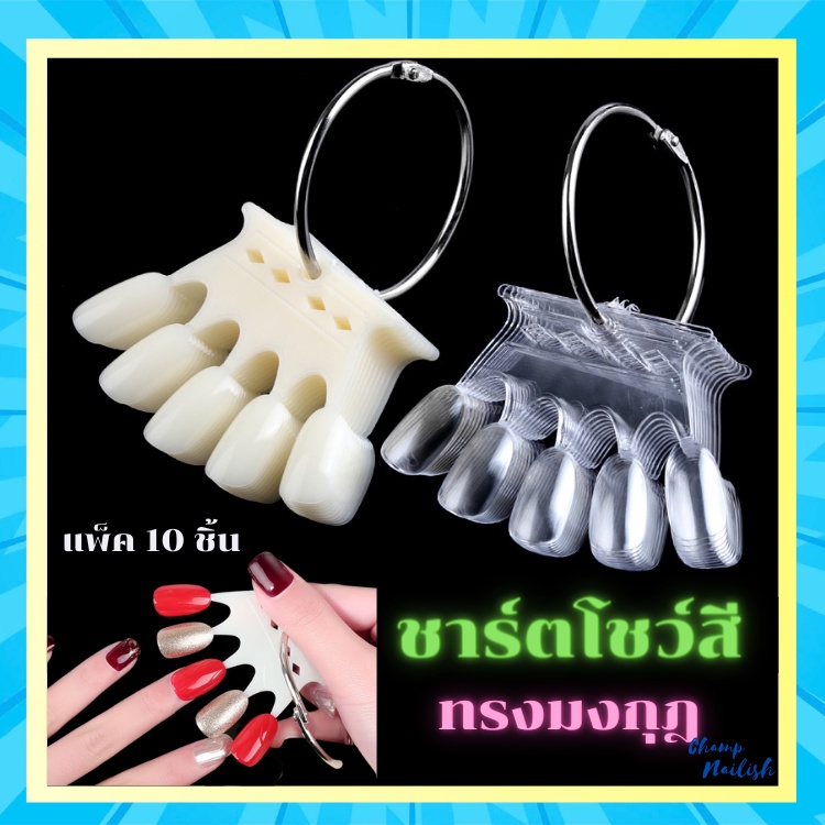 ชาร์ตโชว์เล็บ-ชาร์ตมงกุฎ-แพ็ค-10ชิ้น-อุปกรณ์ทำเล็บ