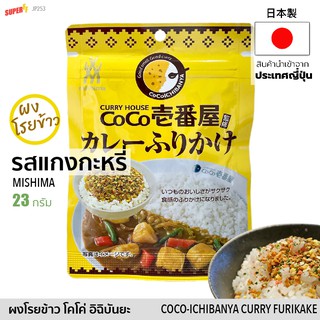 ภาพหน้าปกสินค้าผงโรยข้าว ＜CoCo壱番屋 監修 カレーふりかけ＞ รสแกงกะหรี่ ญี่ปุ่น โคโค่ อิฉิบันยะ 23g | Furikake CoCoICHIBANYA Japanese Rice Topping ที่เกี่ยวข้อง
