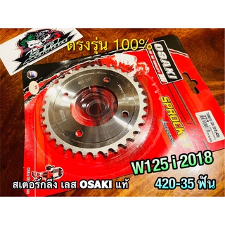 OSAKI 35ฟัน สเตอร์กลึง WAVE125i 2018 420 35 ฟัน สเตอร์หลัง w125i เลส สเตอร์เลส OSAKI แท้