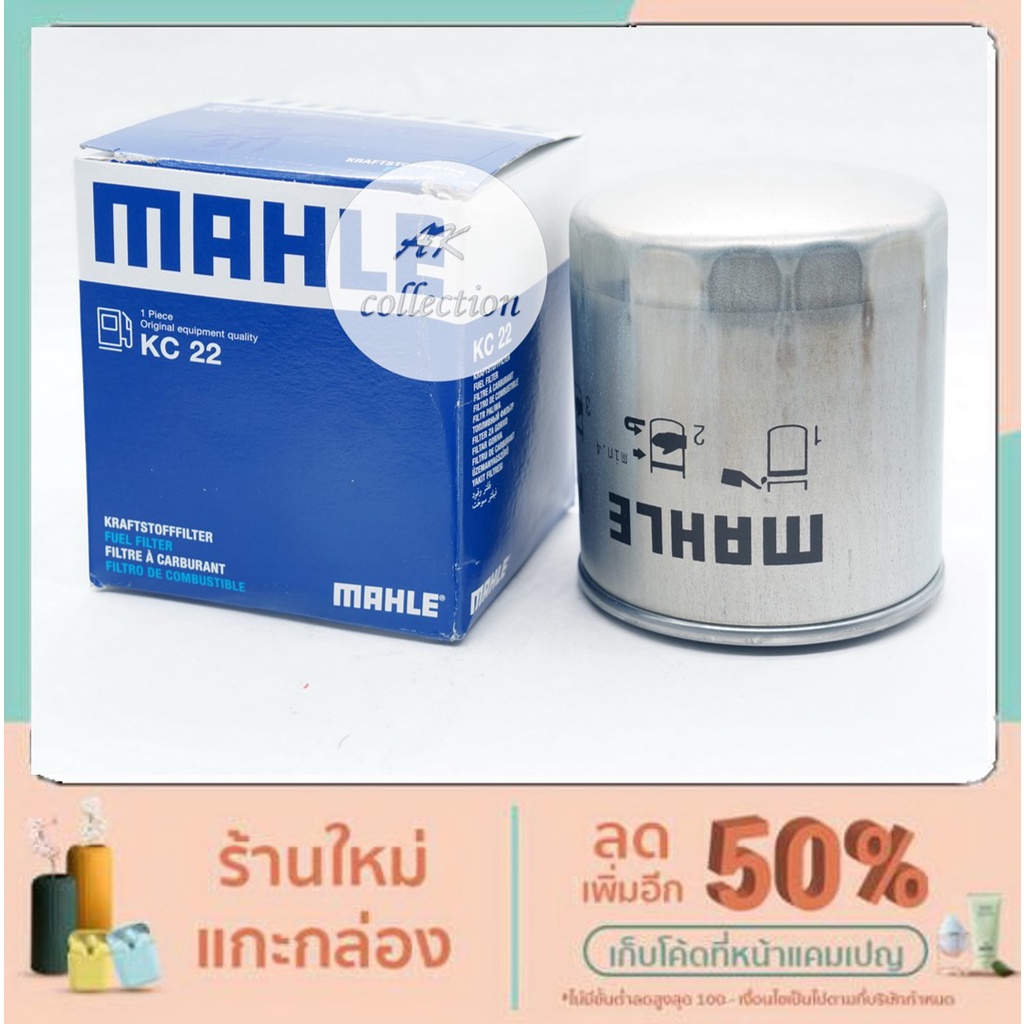 benz-ไส้กรองโซล่า-กรองน้ำมันดีเซล-กรองโซล่า-รถเบนซ์-benz-w123-300d-240d-300td-ยี่ห้อ-mahle-kc22-ดีเซล-diesel