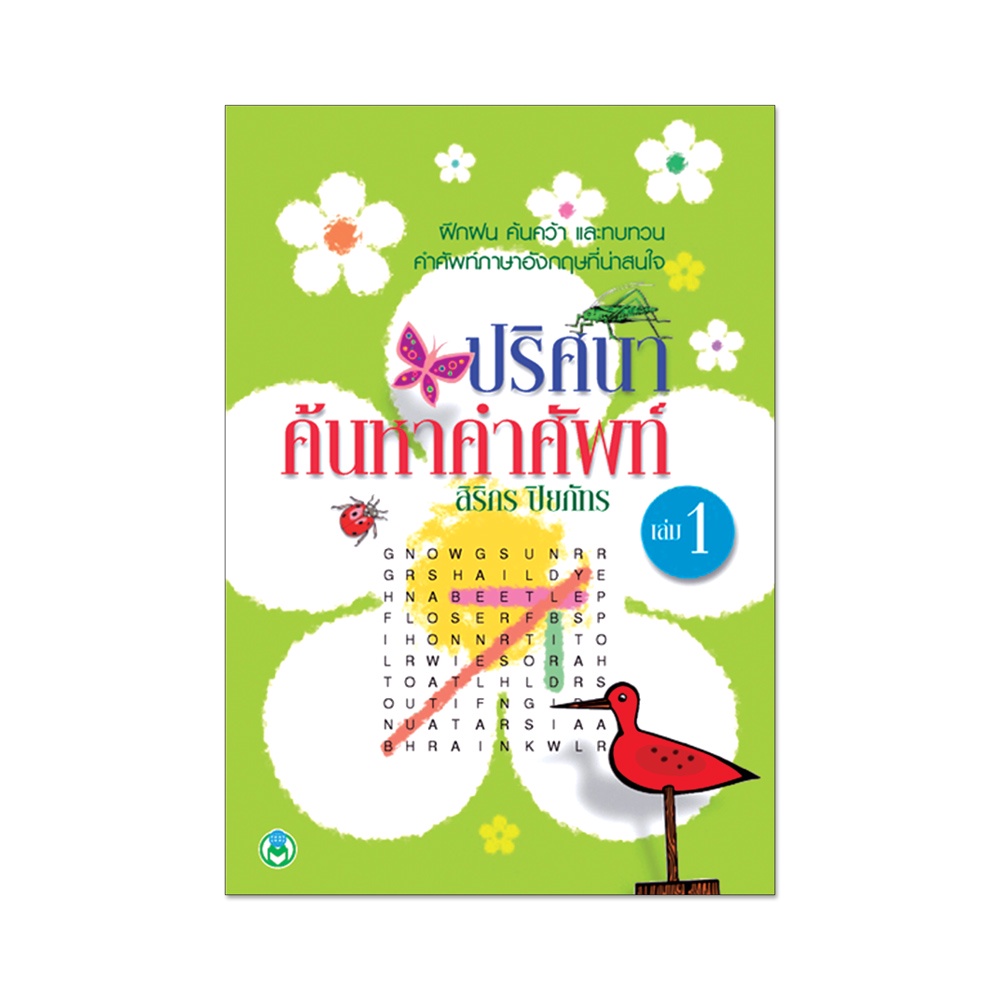 book-world-หนังสือเด็ก-ปริศนาค้นหาคำศัพท์-เล่ม-1-พร้อมคำศัพท์-459-คำ