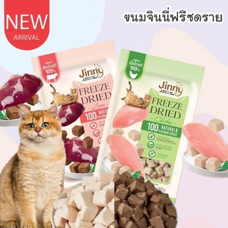 CatHoliday จินนี่ ฟรีซดราย Jinny  Freeze-Dried ขนมแมว อาหารแมว ขนมสัตว์เลี้ยง