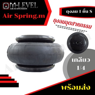 พร้อมส่ง!!! ถุงลม 1 ชั้นฟักทอง S เกลียว 1/4 นิ้ว รับน้ำหนักได้ถึง 550 กก./ใบ ถุงลมอุสาหกรรม ถุงรถยนต์ รถกะบะ รถลาก