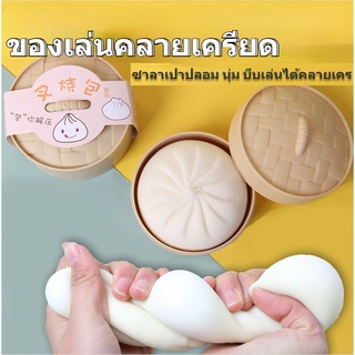 【สินค้าคุณภาพ】ของเล่นคลายเครียด เครียด ซาลาเปาปลอม นุ่ม ซาลาเปาคลายเครียด ซาลาเปายืดได้