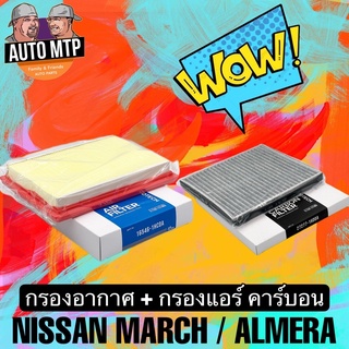 💥NEW💥แพ็คคู่ กรองแอร์คาร์บอน + กรองอากาศ MARCH / ALMERA [1HC0A+1HD0A] CABON