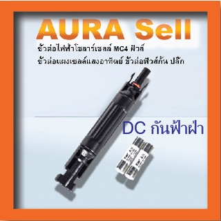 mc4ฟิวส์1000v 30aขั้วต่อไฟฟ้าโซลาร์เซลล์พลังงานแสงอาทิตย์ ขั้วต่อ MC4 แผงเซลล์แสงอาทิตย์ R4 ปลั๊กกันน้ำปลั๊กไฟ