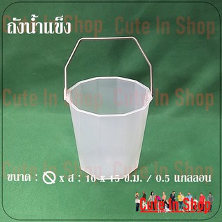 ถังน้ำแข็งพลาสติกเล็ก สำหรับเสิร์ฟ  จากร้าน  cuteinshop