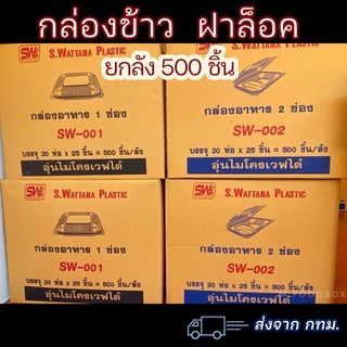 ภาพหน้าปกสินค้าลัง500ชิ้น// กล่องข้าวSW กล่องใส่อาหารพลาสติกฝาล็อค กล่องข้าวเวฟได้(500ชิ้น/ลัง) ที่เกี่ยวข้อง