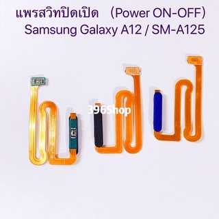 แพรสวิทปิดเปิด（Power ON-OFF）Samsung A12 / SM-A125