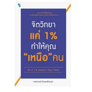 จิตวิทยาแค่ 1% ทำให้คุณ 