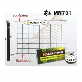 ตาข่าย / เน็ต ตะกร้อ MN 701 รุ่นฝึกซ้อม มาราธอน  MARATHON