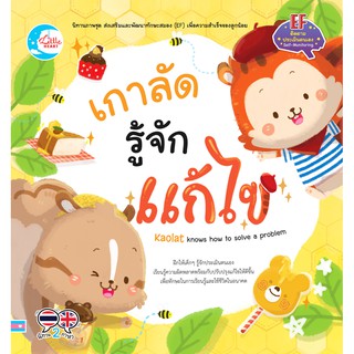 หนังสือ เกาลัด รู้จักแก้ไข