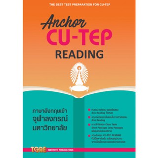 (C111) TGRE 9786165471077 ANCHOR CU-TEP READING สุทิน พูลสวัสดิ์