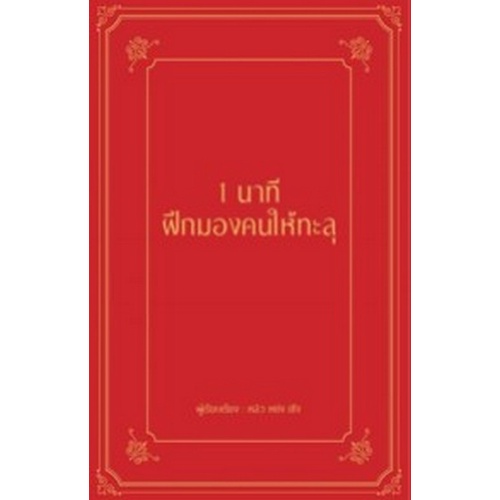 9786168295533-1-นาที-ฝึกมองคนให้ทะลุ-ปกแข็ง