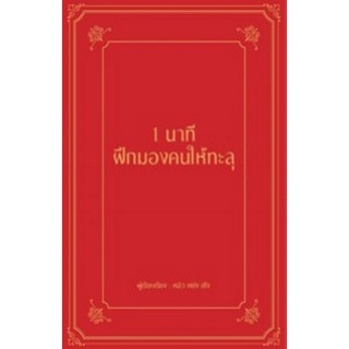 9786168295533 1 นาที ฝึกมองคนให้ทะลุ (ปกแข็ง)