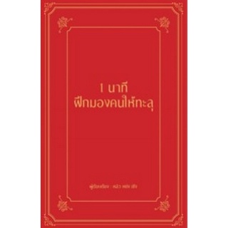 Chulabook|c111|9786168295533|หนังสือ|1 นาที ฝึกมองคนให้ทะลุ (ปกแข็ง)