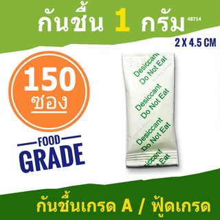 ภาพขนาดย่อของสินค้ากันชื้น 1 กรัม 150 ซองพลาสติก(สารกันความชื้น ซองกันชื้น เม็ดกันชื้น silica gel)ร้านSILICA SHOP 48714