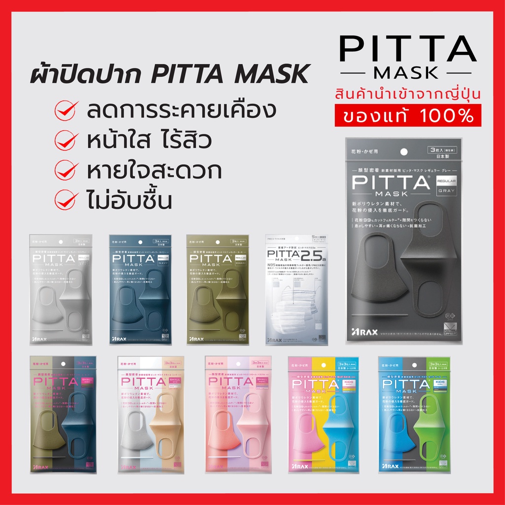 pitta-mask-พร้อมส่ง-ผ้าปิดปากนำเข้าจากญี่ปุ่น-รวมทุกสีไว้ในนี้ที่เดียว