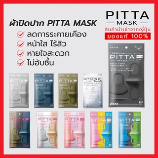 🔥PITTA MASK พร้อมส่ง🔥 ผ้าปิดปากนำเข้าจากญี่ปุ่น (รวมทุกสีไว้ในนี้ที่เดียว)