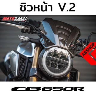 ชิวหน้า ชิวดำ V.2 ลายเคฟล่า ชิวแต่ง Windscreen HONDA CB650R 2019