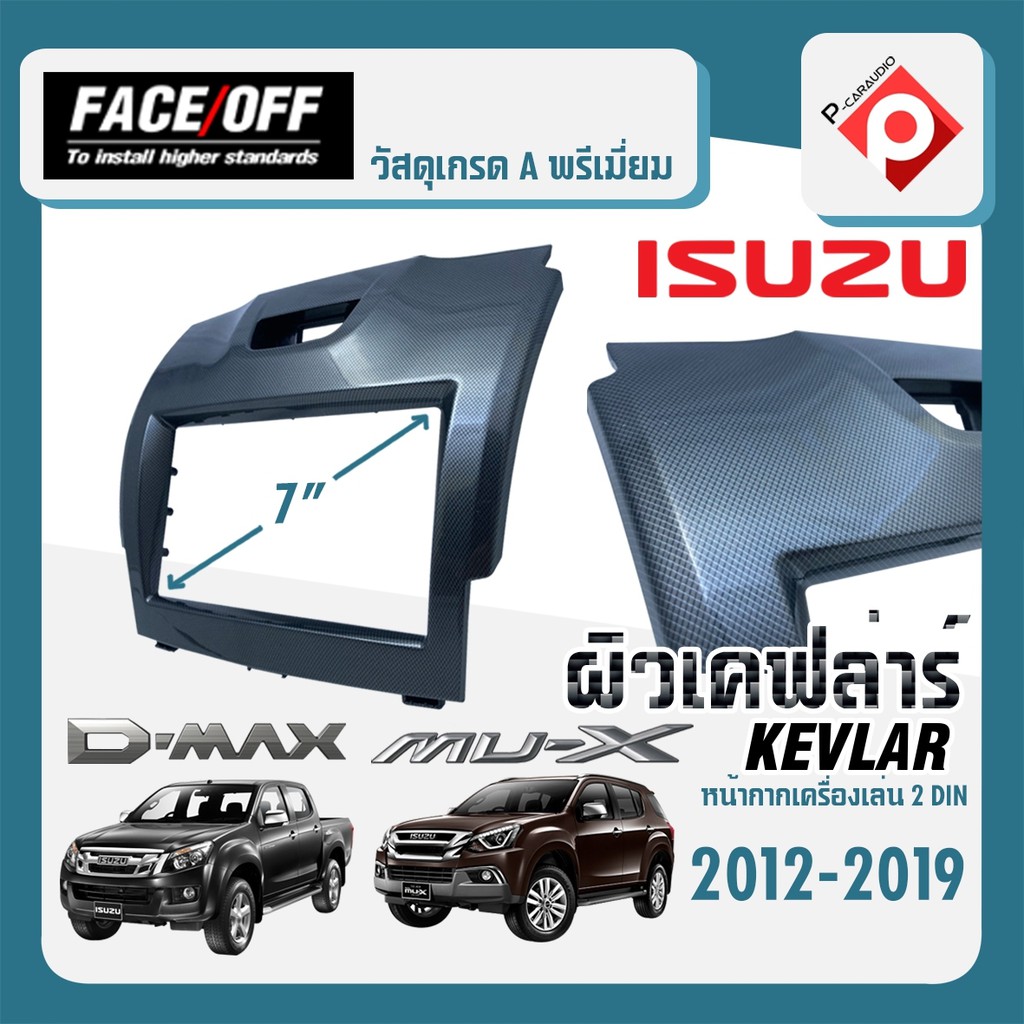 หน้ากาก-isuzu-d-max-mu-x-หน้ากากวิทยุติดรถยนต์-7-นิ้ว-2din-อีซูซุ-ดีแม็ก-ปี-2012-2019f-ลายเคฟล่าเงา