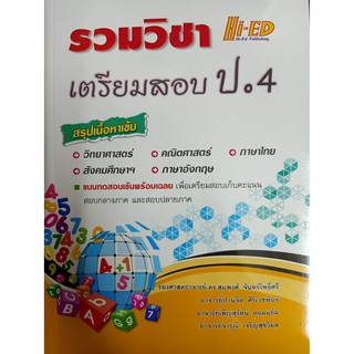 9786162375811 รวมวิชา เตรียมสอบ ป.4