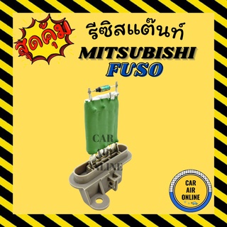 รีซิสแตนท์ มิตซูบิชิ ฟูโซ่ 24 โวลต์ รีซิสเตอร์ MITSUBISHI FUSO 24v รีสเตอร์ รีซิสแต้น รีซิสเตอ รีซิสแต้น พัดลมแอร์ พัดลม