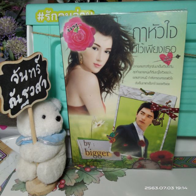 ฤๅหัวใจ-มี-ไว้-เพียง-เธอ-bigger