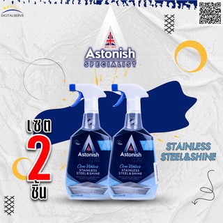 Astonish stainless steel &amp; shine น้ำยาทำความสะอาดสแตนเลส ห้องน้ำ ห้องครัว เตาอบ เครื่องดูดควัน ขนาด 750 ml. เซตคู่ 2ขวด