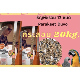 ภาพหน้าปกสินค้าParakeet Duvo ธัญพืชรวม 13 ชนิดของดูโว ยกกระสอบ 20kg, อาหารนกแก้ว ที่เกี่ยวข้อง