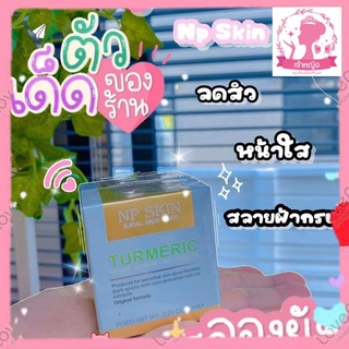 NP SKIN ไนท์ครีม🌘ของแท้100💯🚚มีบริการชำระเงินปลายทางค่ะ