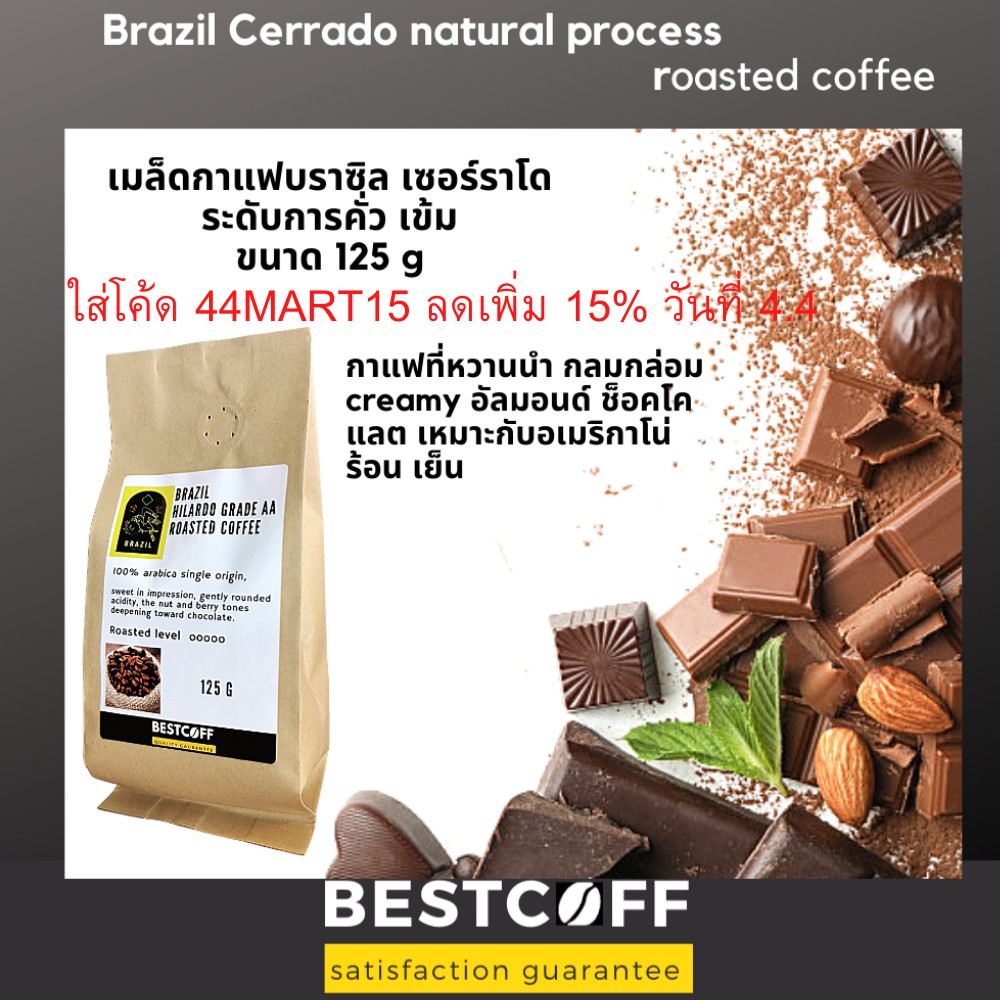 bestcoff-เมล็ดกาแฟบราซิลคั่ว-brazil-roasted-coffee-ขนาด-125-g