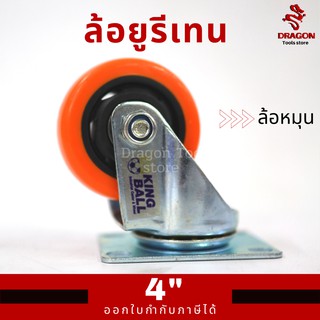 ล้อยูรีเทน ล้อหมุน ขนาด 4 นิ้ว