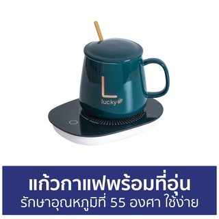 แก้วกาแฟพร้อมที่อุ่น รักษาอุณหภูมิที่ 55 องศา ใช้ง่าย - เครื่องอุ่นแก้ว