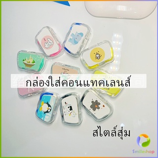 Smileshop กล่องใส่คอนแทคเลนส์ บิวตี้คอนแทคกล่องคู่ แบบพกพา Contact lens case