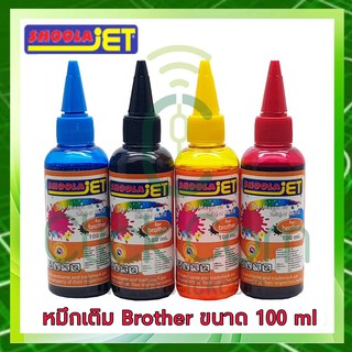 หมึกเติมปริ๊นเตอร์สำหรับบราเทอร์ Shoola For Brother 100 ml #ครบชุด 4 สี