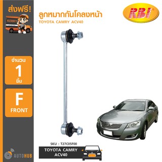 ลูกหมากกันโคลงหน้า ยี่ห้อ RBI สำหรับรถ TOYOTA CAMRY ACV40 (T27C05F00) (1ชิ้น)