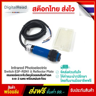 Infrared Photoelectric Switch E3F-R2N1 &amp; Reflector Plate เซนเซอร์ตรวจจับวัตถุด้วยแสงอินฟาเรดระยะ 2 เมตร พร้อมแผ่นสะท้...