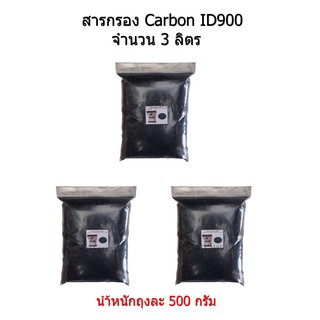 สารกรอง Carbon ID900 ขนาดบรรจุ 3 ลิตร
