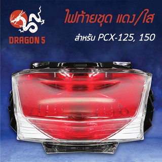 HMA ไฟท้ายชุด ไฟท้าย PCX-125, PCX-150 (2013) 4631-088-ZRD