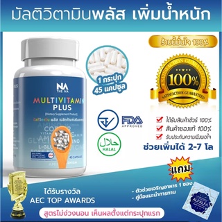 ภาพหน้าปกสินค้าเพิ่มน้ำหนัก multi vit tamin plus มัลติวิตตามินพลัส ไม่ใช่ ยา เพิ่มน้ำหนัก เป็นอาหารเสริม เพิ่มน้ำหนัก ขนาด 45 แคปซูล ซึ่งคุณอาจชอบราคาและรีวิวของสินค้านี้