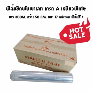 ถูกสุด‼️ ฟิล์มยืด ฟิลม์พันพาเลท เกรด A หนา 17 ไมครอน ยาว 300 เมตร โรงงานผลิต ส่งฟรี