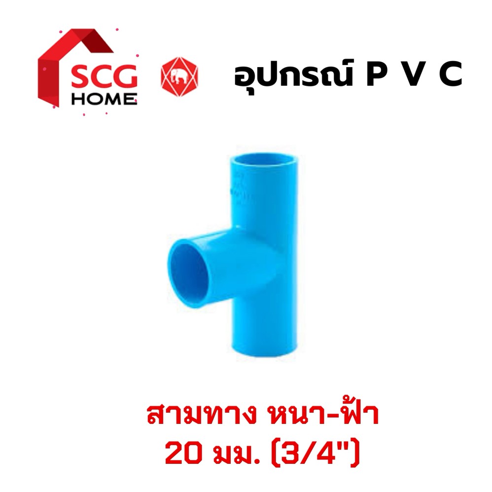 สามทาง-scg-สีฟ้า-หนา-ตราช้าง-6-หุน-หรือ-3-4-หรือ-20-มม-ขนาดมาตราฐาน