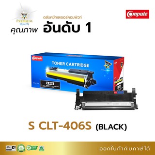 ตลับหมึก เลเซอร์สี Compute รุ่น Samsung CLT-406 BK C M Y ใช้กับเครื่อง Samsung SL-C460w C410w CLP-365 CLX-3305FW บิลแวท